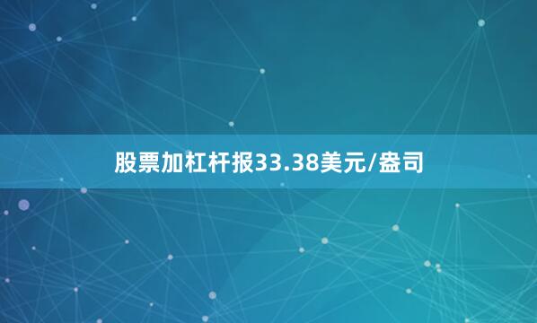 股票加杠杆报33.38美元/盎司