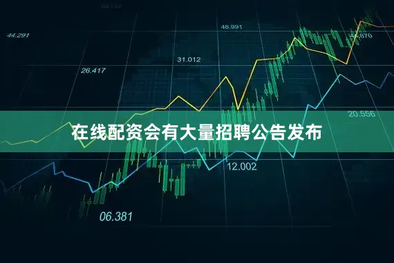 在线配资会有大量招聘公告发布