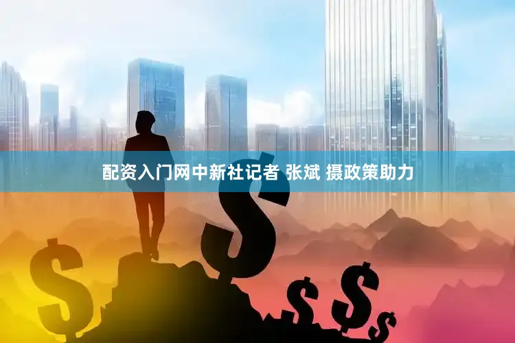 配资入门网中新社记者 张斌 摄　　政策助力