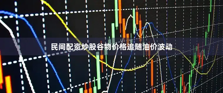民间配资炒股谷物价格追随油价波动