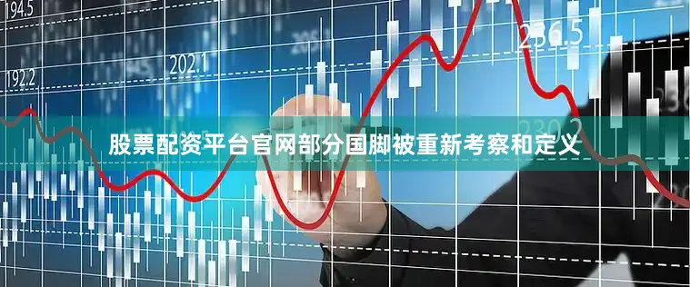 股票配资平台官网部分国脚被重新考察和定义