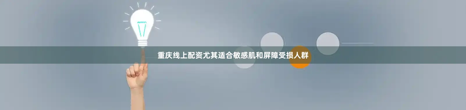 重庆线上配资尤其适合敏感肌和屏障受损人群