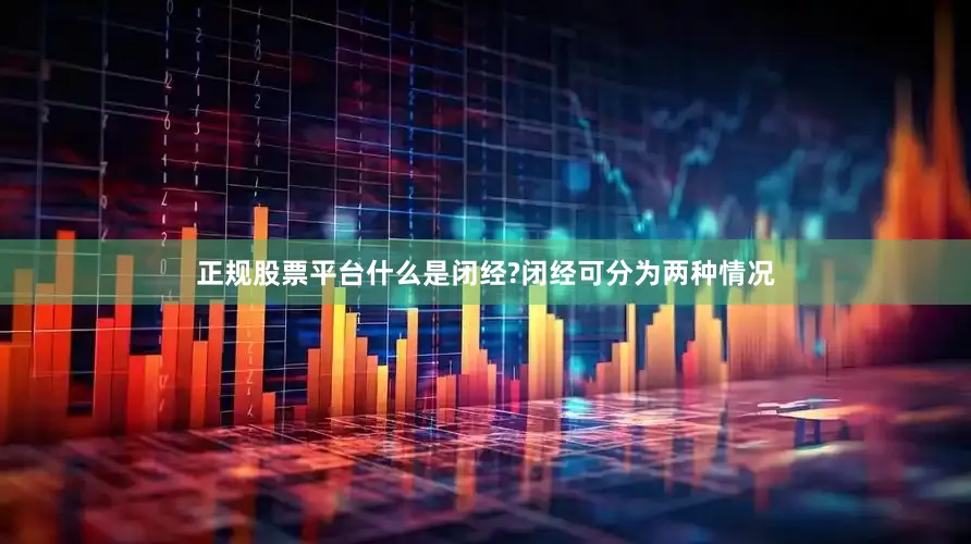正规股票平台什么是闭经?闭经可分为两种情况