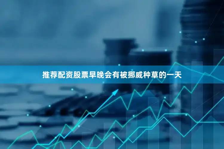 推荐配资股票早晚会有被挪威种草的一天