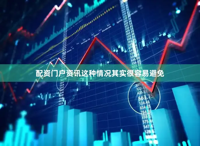 配资门户资讯这种情况其实很容易避免