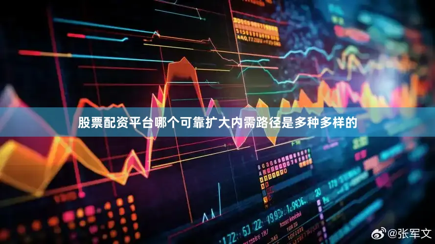 股票配资平台哪个可靠扩大内需路径是多种多样的