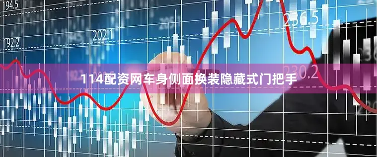 114配资网车身侧面换装隐藏式门把手