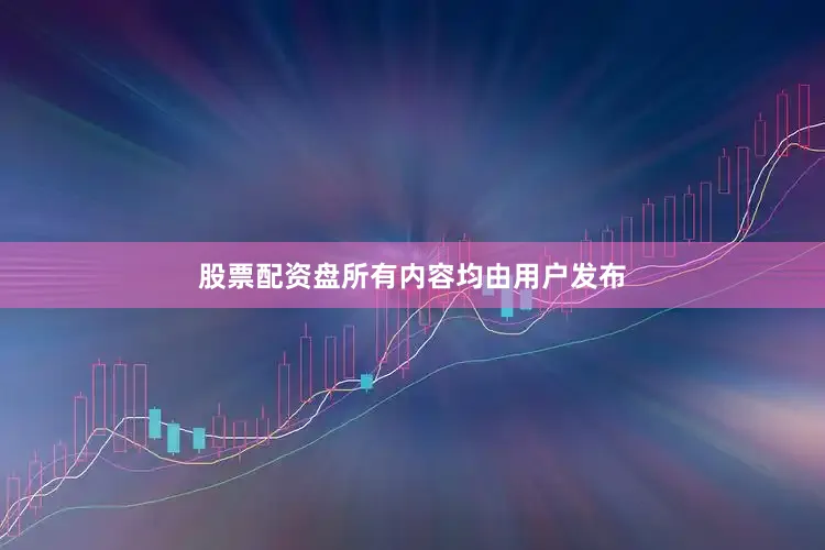 股票配资盘所有内容均由用户发布