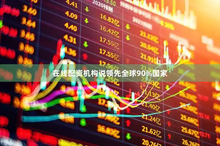 在线配资机构说领先全球90%国家