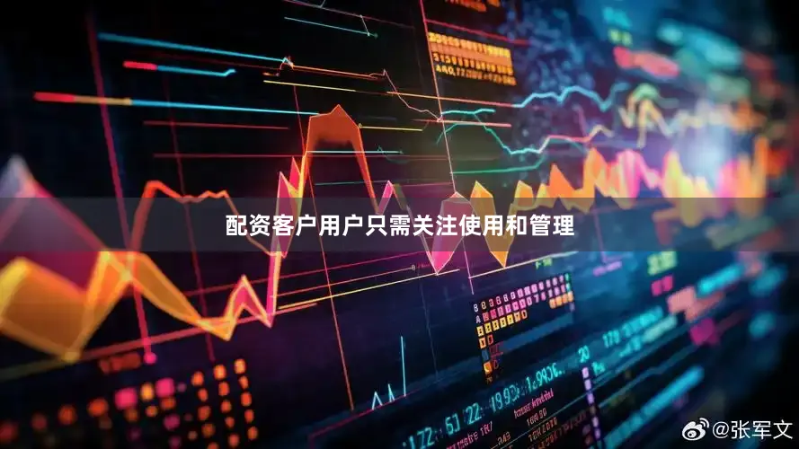 配资客户用户只需关注使用和管理