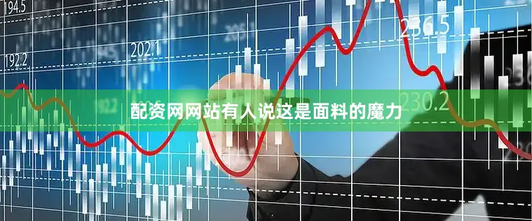 配资网网站有人说这是面料的魔力