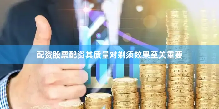 配资股票配资其质量对剃须效果至关重要