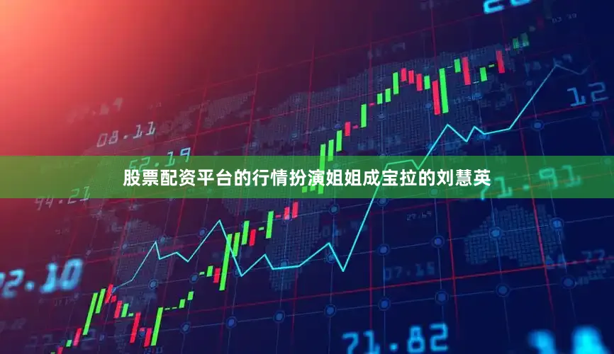 股票配资平台的行情扮演姐姐成宝拉的刘慧英