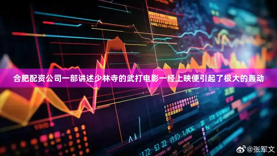合肥配资公司一部讲述少林寺的武打电影一经上映便引起了极大的轰动