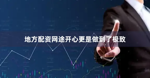 地方配资网途开心更是做到了极致