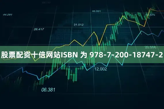 股票配资十倍网站ISBN 为 978-7-200-18747-2