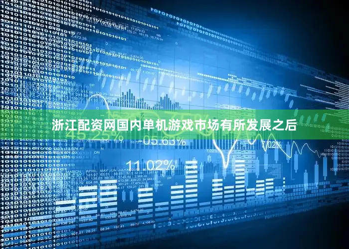 浙江配资网国内单机游戏市场有所发展之后