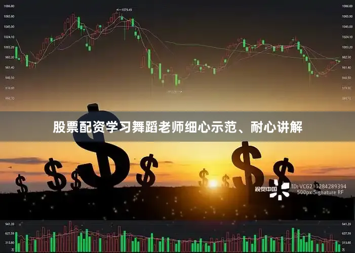 股票配资学习舞蹈老师细心示范、耐心讲解