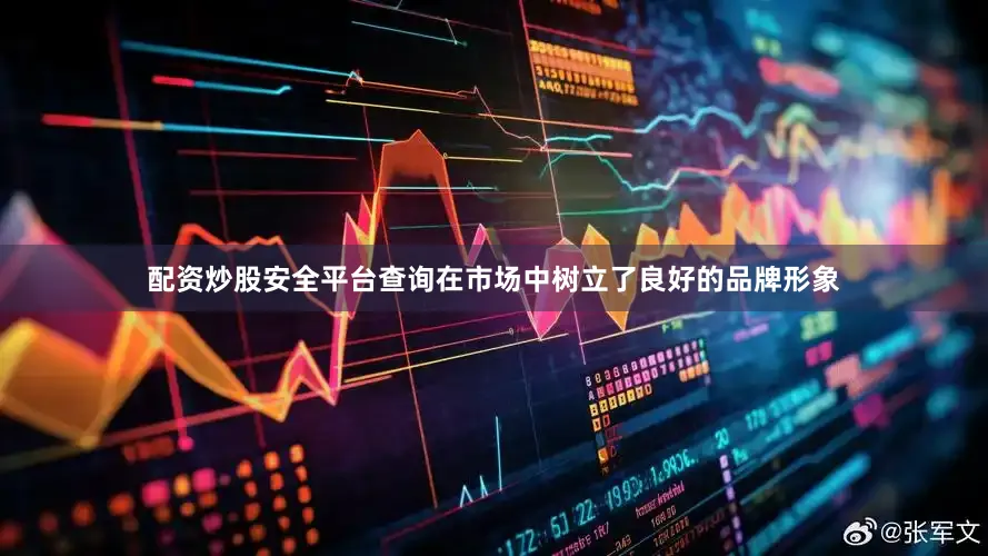 配资炒股安全平台查询在市场中树立了良好的品牌形象