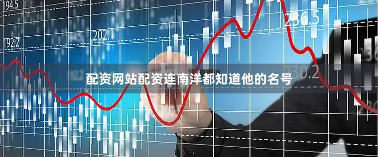 配资网站配资连南洋都知道他的名号