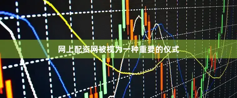 网上配资网被视为一种重要的仪式