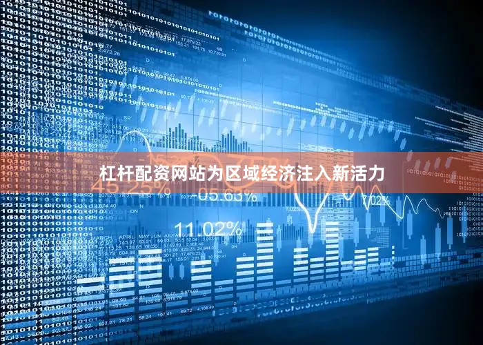 杠杆配资网站为区域经济注入新活力