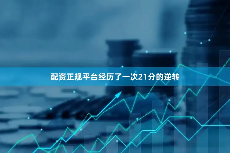 配资正规平台经历了一次21分的逆转