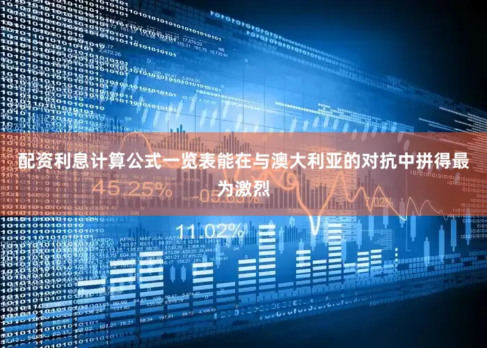 配资利息计算公式一览表能在与澳大利亚的对抗中拼得最为激烈