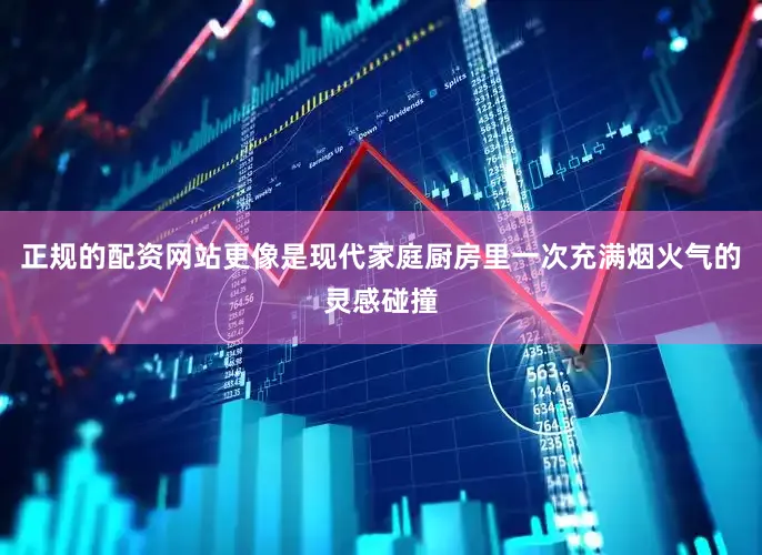 正规的配资网站更像是现代家庭厨房里一次充满烟火气的灵感碰撞