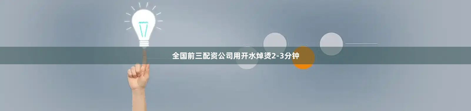 全国前三配资公司用开水焯烫2-3分钟