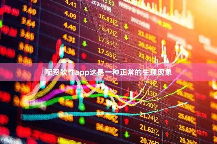 配资软件app这是一种正常的生理现象