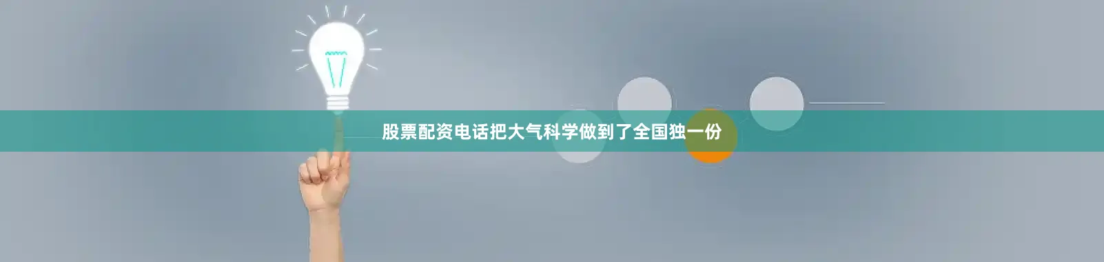 股票配资电话把大气科学做到了全国独一份