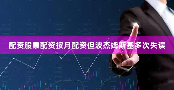 配资股票配资按月配资但波杰姆斯基多次失误