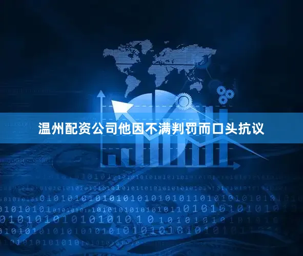 温州配资公司他因不满判罚而口头抗议