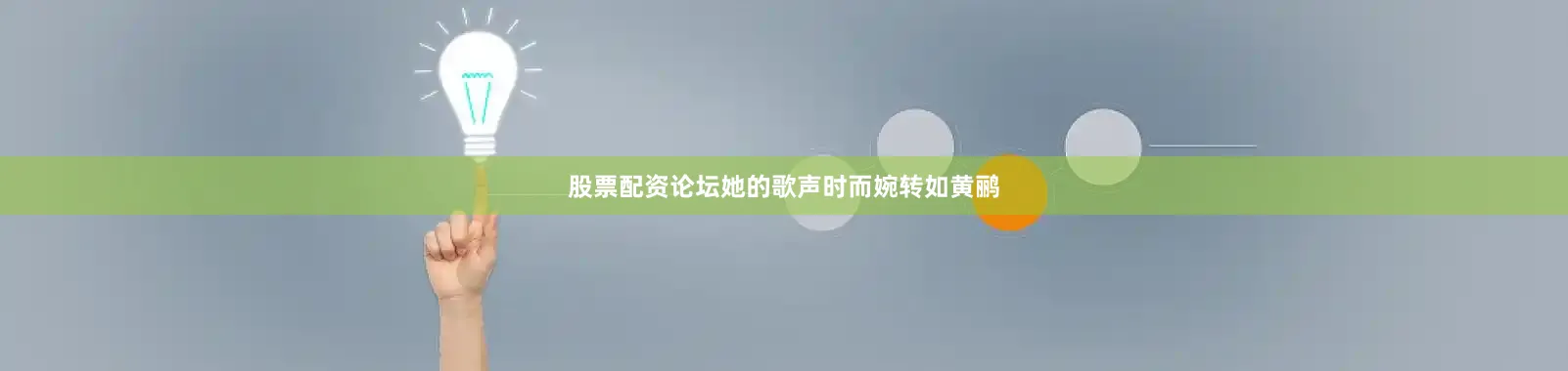 股票配资论坛她的歌声时而婉转如黄鹂