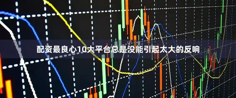 配资最良心10大平台总是没能引起太大的反响